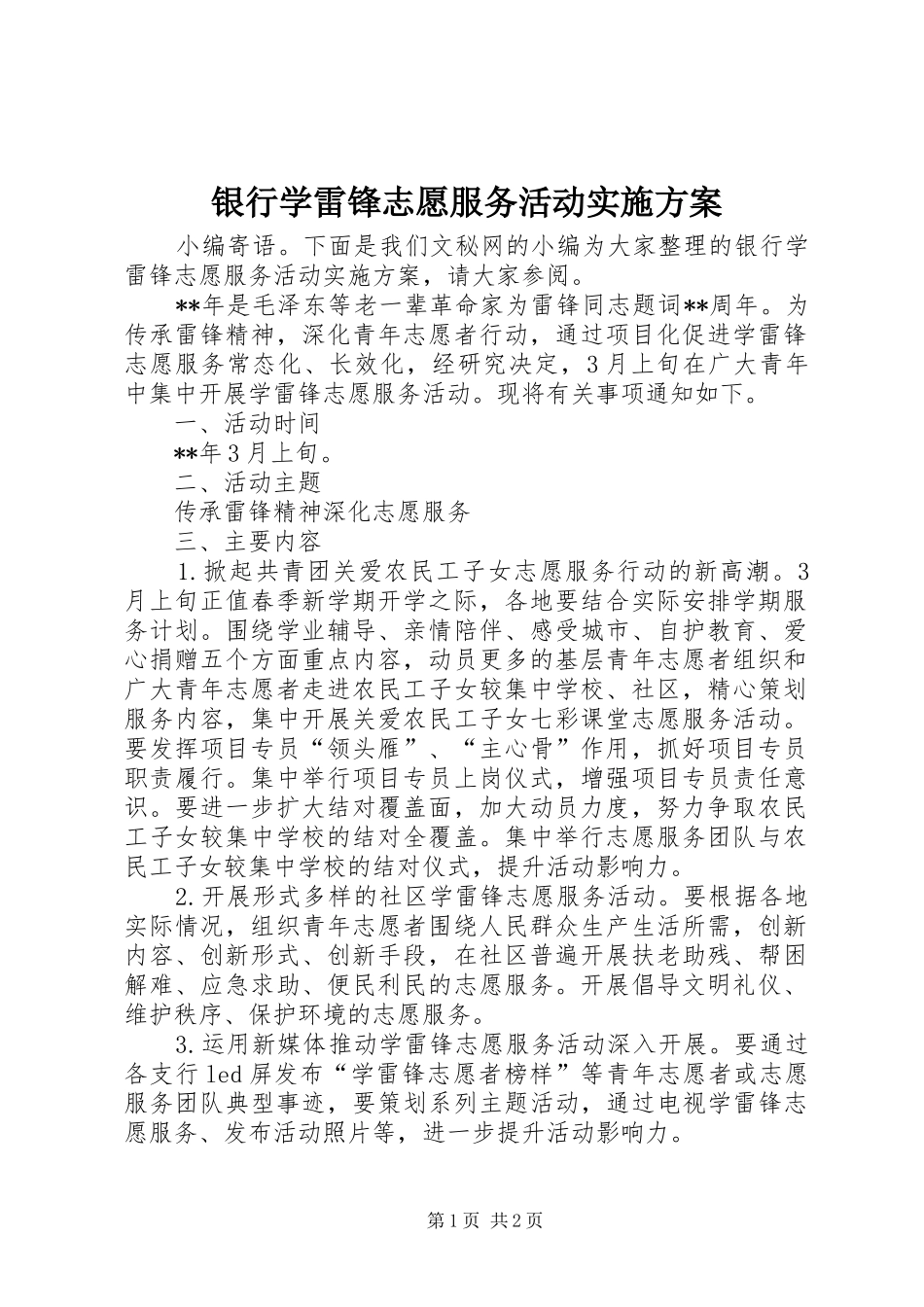 银行学雷锋志愿服务活动实施方案_第1页
