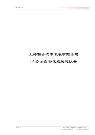 上海联合汽车公司OA办公自动化系统建议书