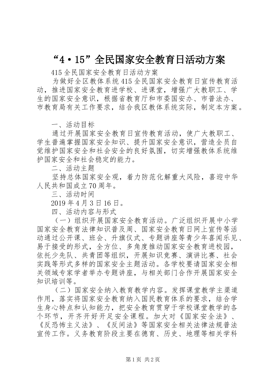 “4·15”全民国家安全教育日活动方案_第1页