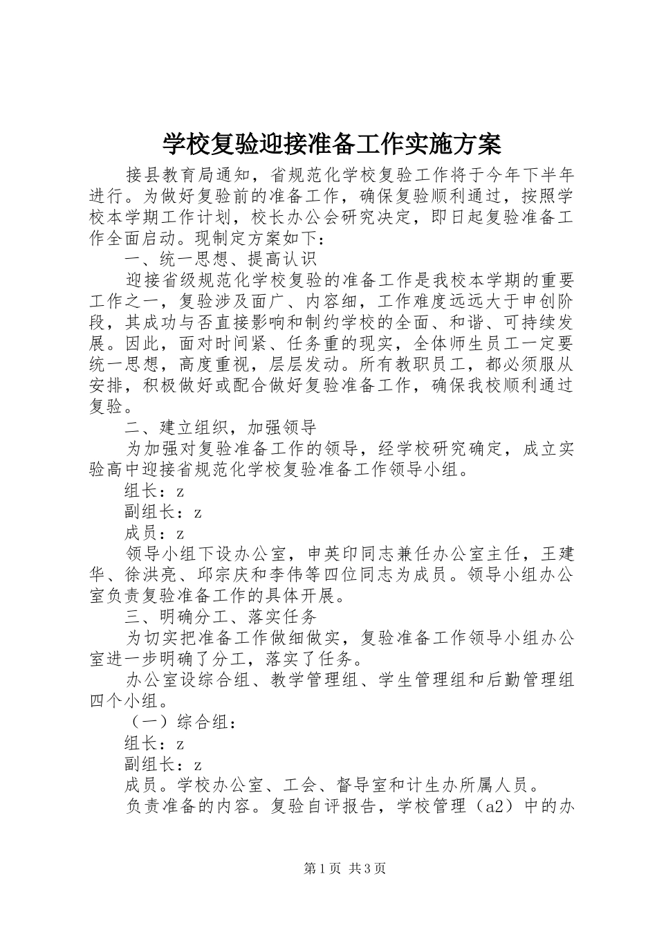 学校复验迎接准备工作实施方案_第1页