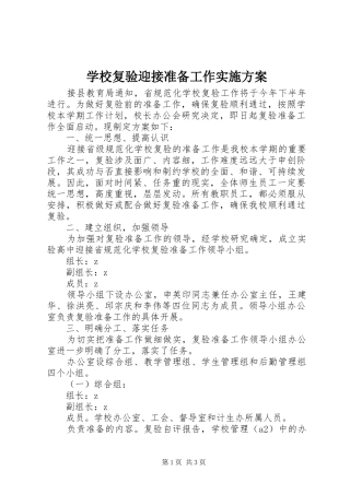学校复验迎接准备工作实施方案