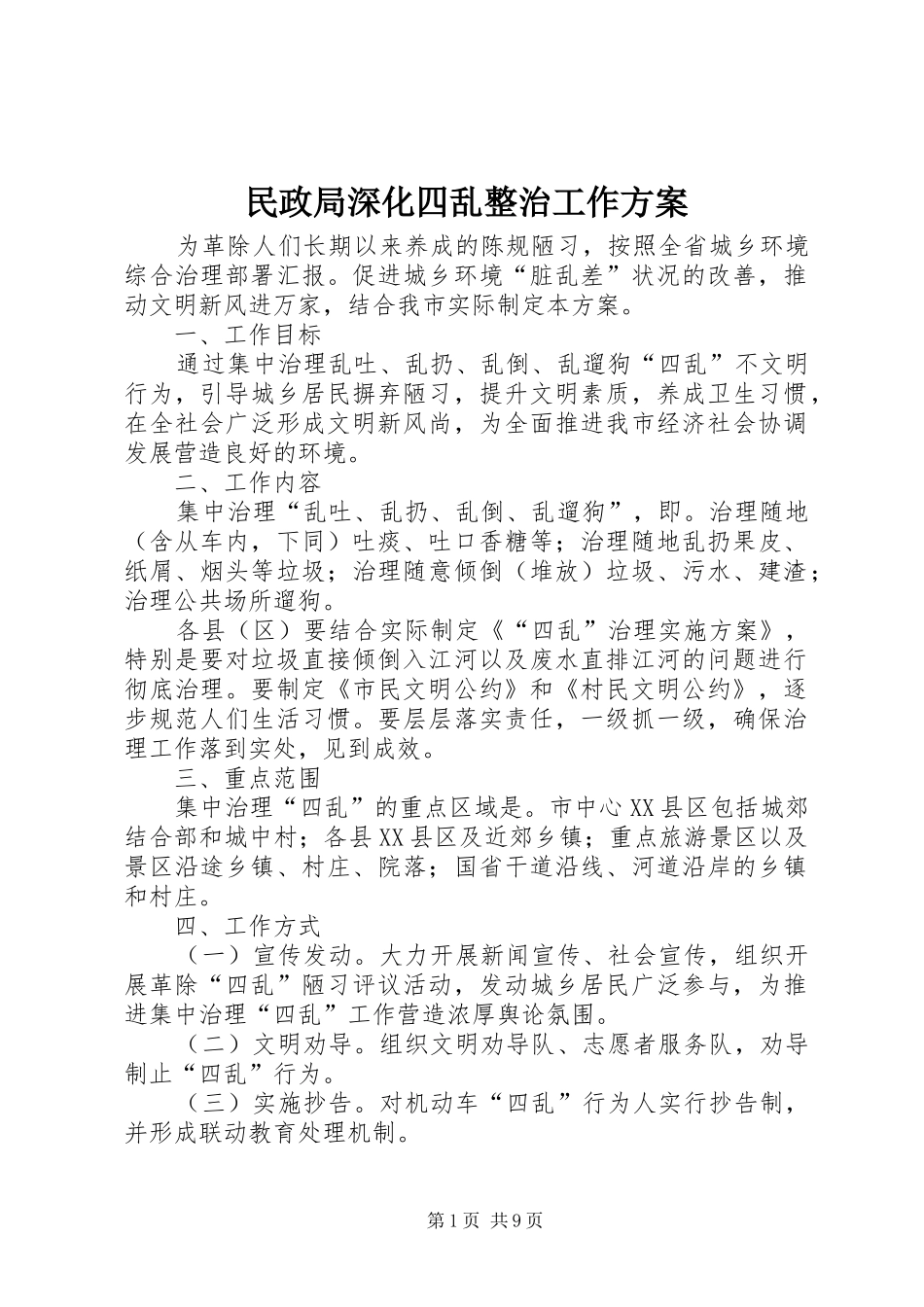 民政局深化四乱整治工作方案_第1页