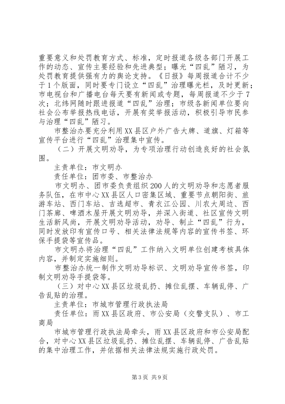 民政局深化四乱整治工作方案_第3页