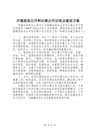 开展政务公开和办事公开示范点建设方案