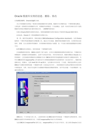 Oracle数据库实例的创建、删除与修改
