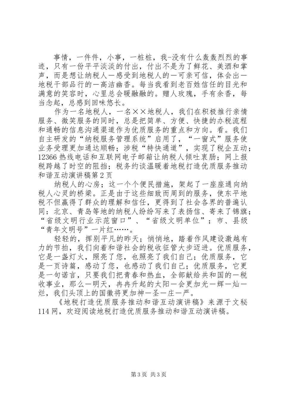 地税打造优质服务推动和谐互动演讲稿范文_第3页