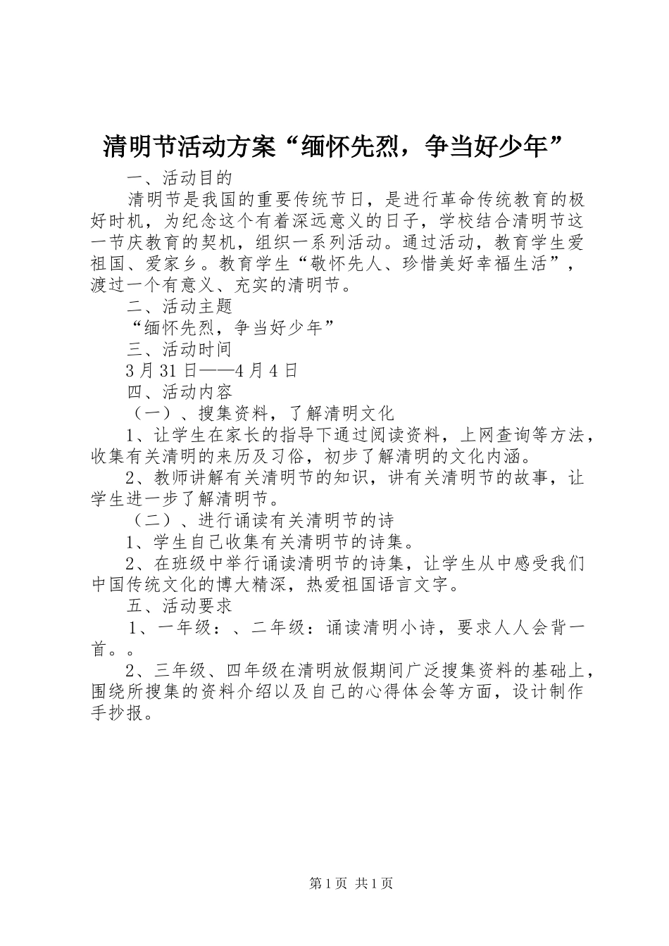 清明节活动方案“缅怀先烈，争当好少年”_第1页