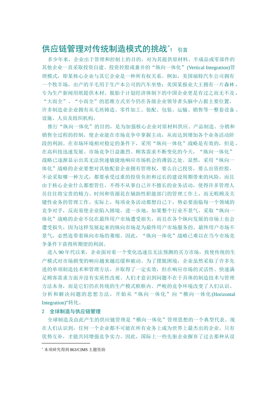 供应链管理对传统制造行业模式的改革_第1页