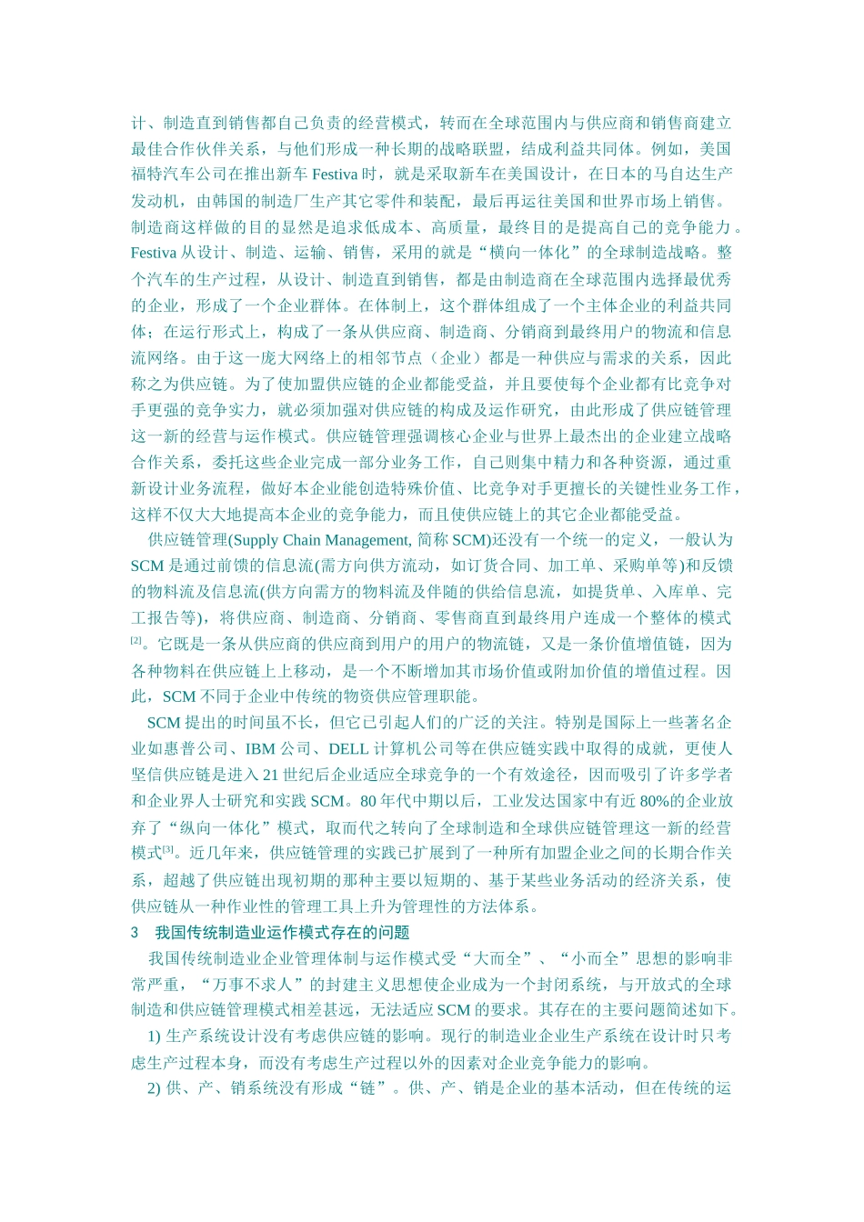 供应链管理对传统制造行业模式的改革_第2页