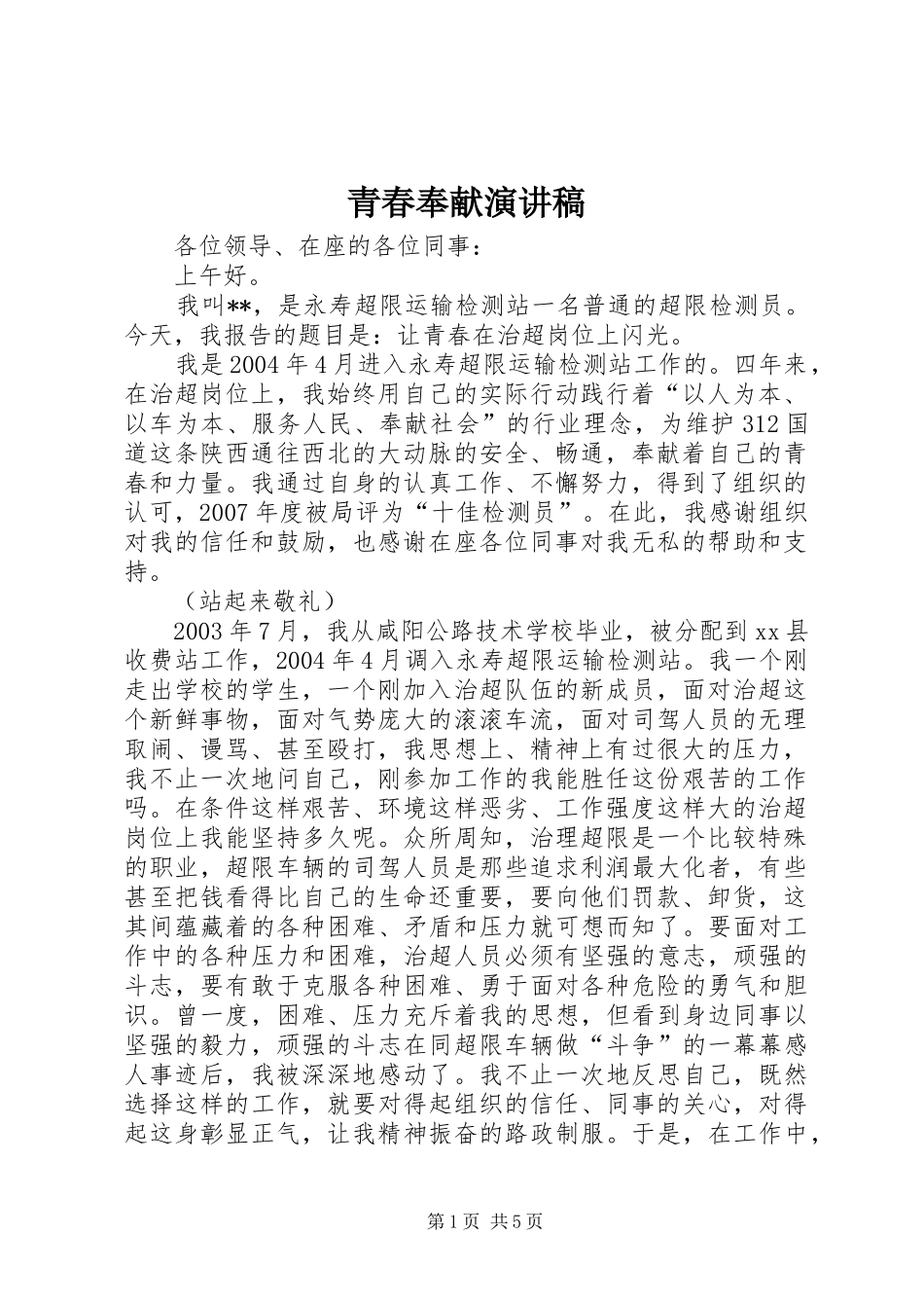 青春奉献演讲_第1页