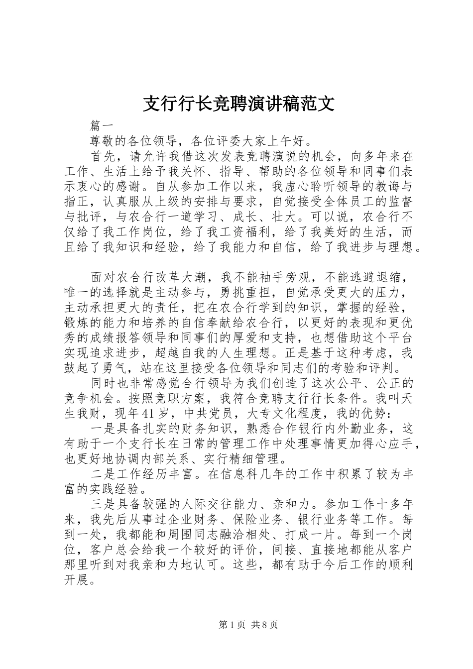 支行行长竞聘演讲稿_第1页