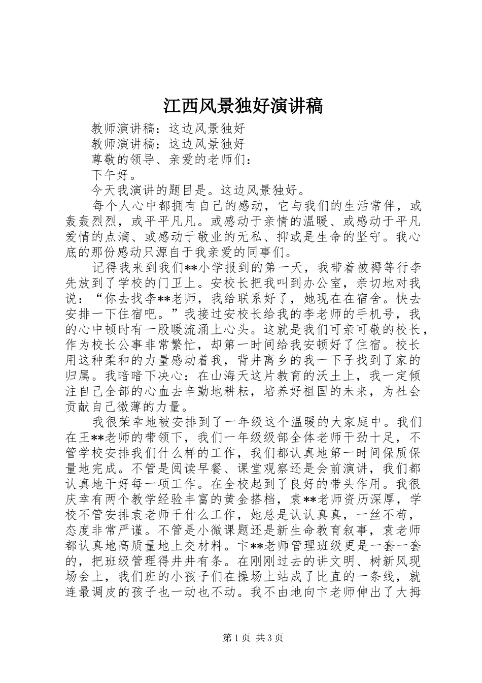 江西风景独好演讲稿范文_第1页
