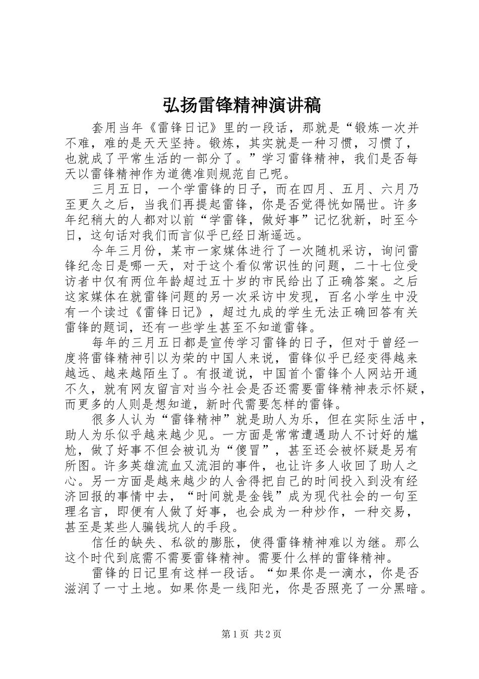 弘扬雷锋精神演讲稿范文_1_第1页