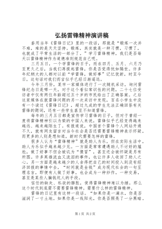 弘扬雷锋精神演讲稿范文_1