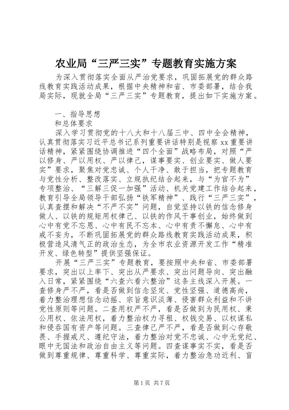 农业局“三严三实”专题教育实施方案_第1页