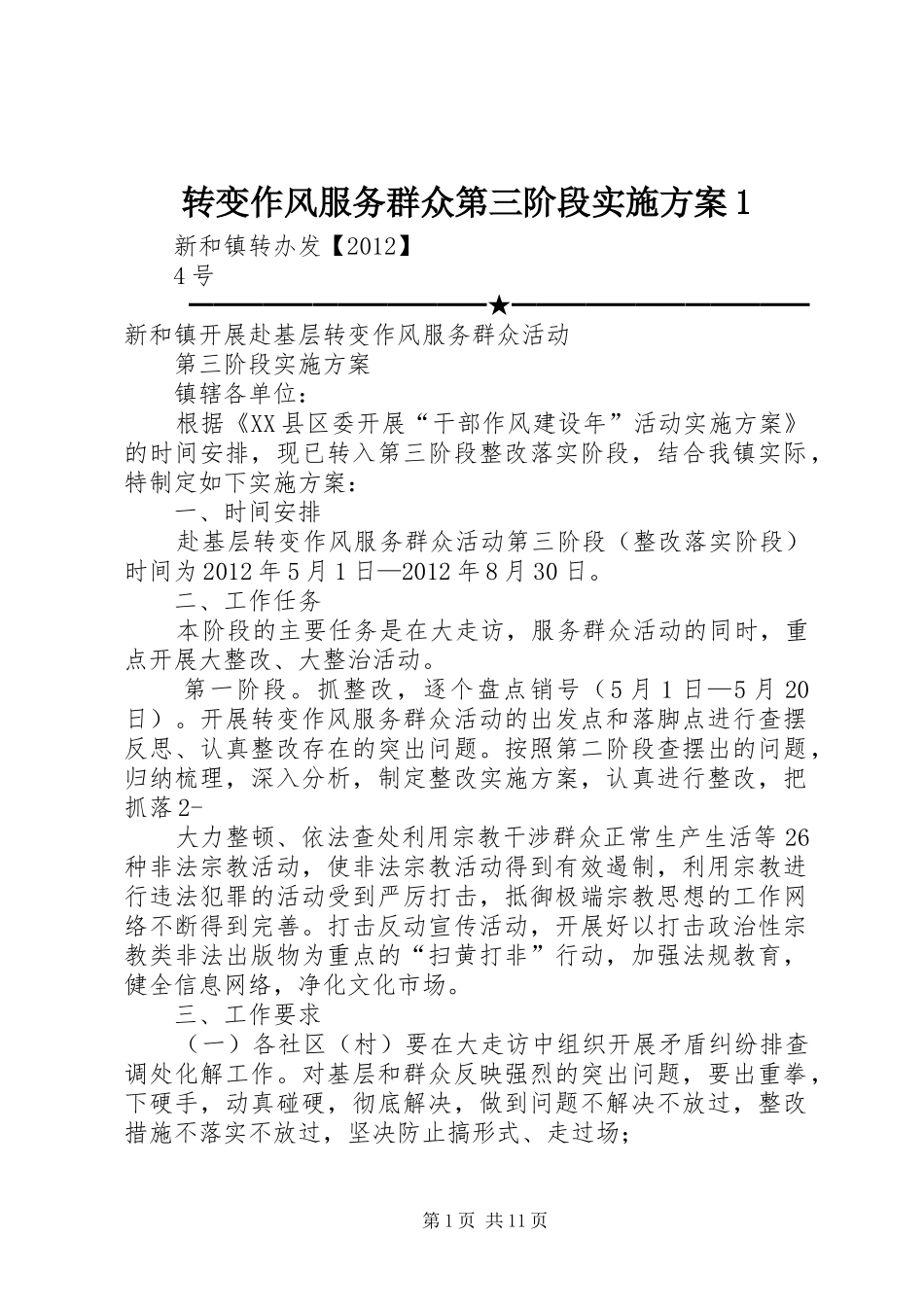 转变作风服务群众第三阶段实施方案1_第1页