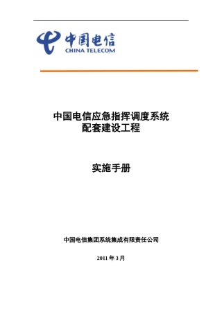 中国电信应急指挥调度系统配套工程实施手册