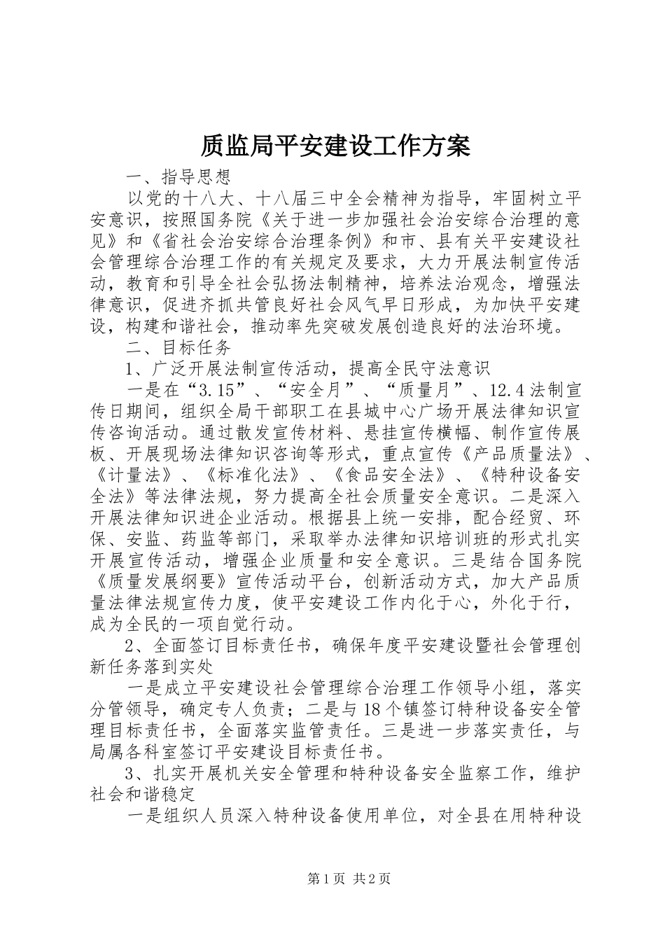 质监局平安建设工作方案_第1页