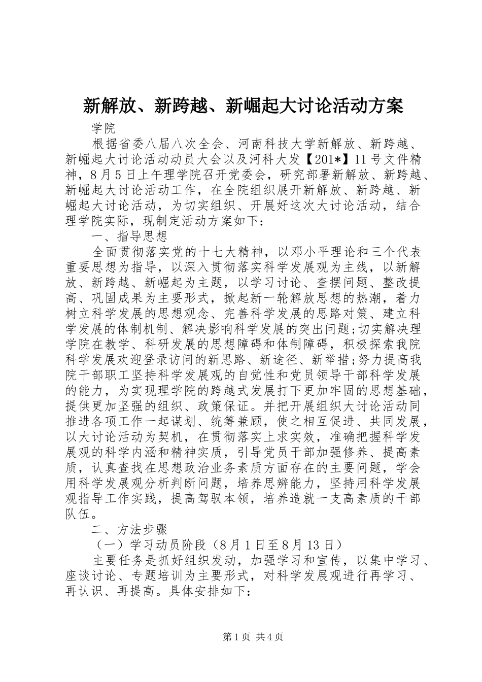 新解放、新跨越、新崛起大讨论活动方案_第1页
