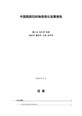 中国旅游目的地信息化发展报告