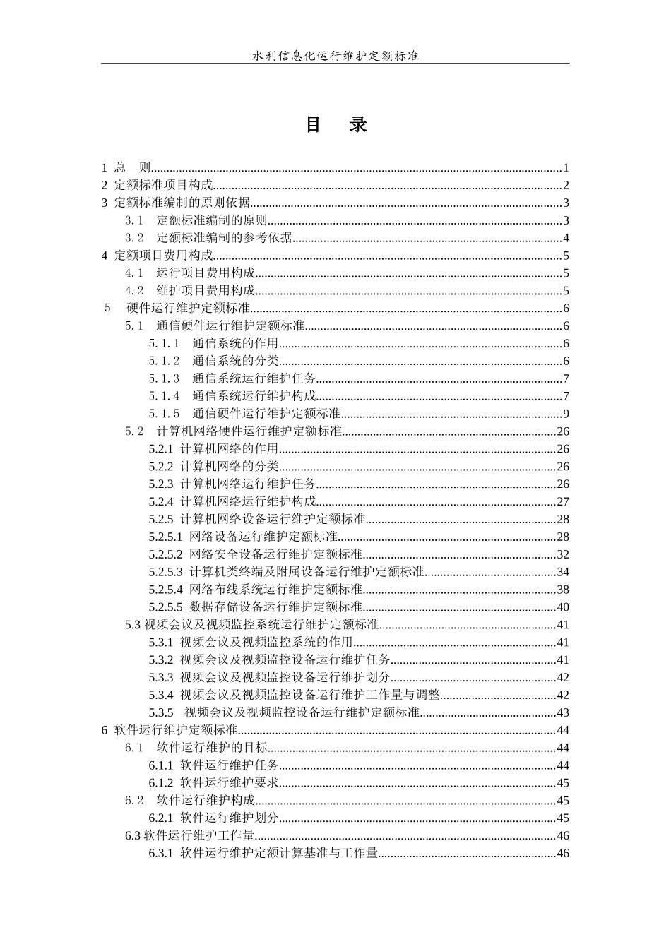 信息化运行维护定额标准_第2页