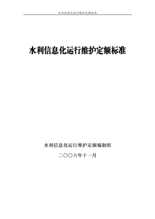 信息化运行维护定额标准