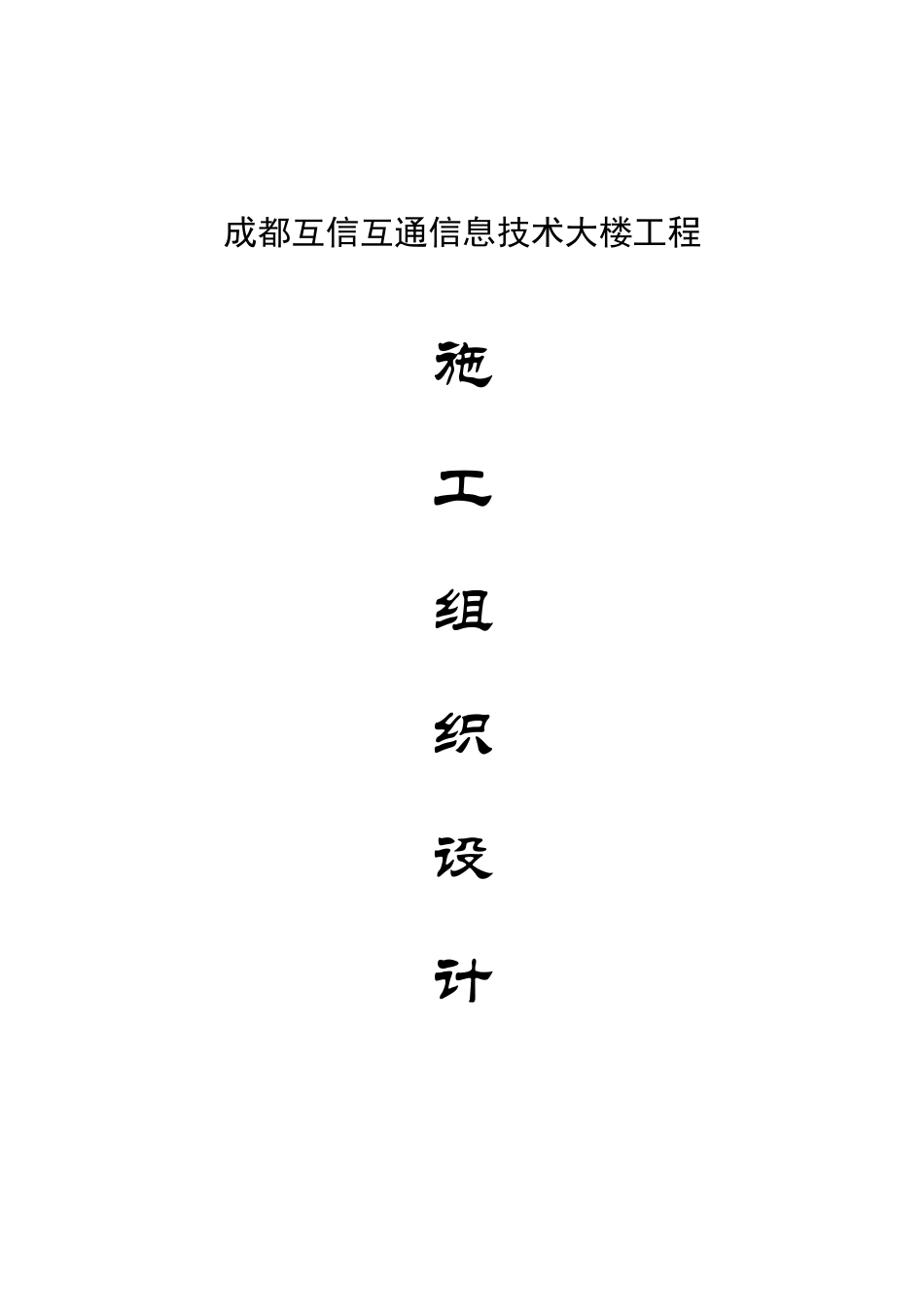 信息技术大楼工程施工组织设计_第1页
