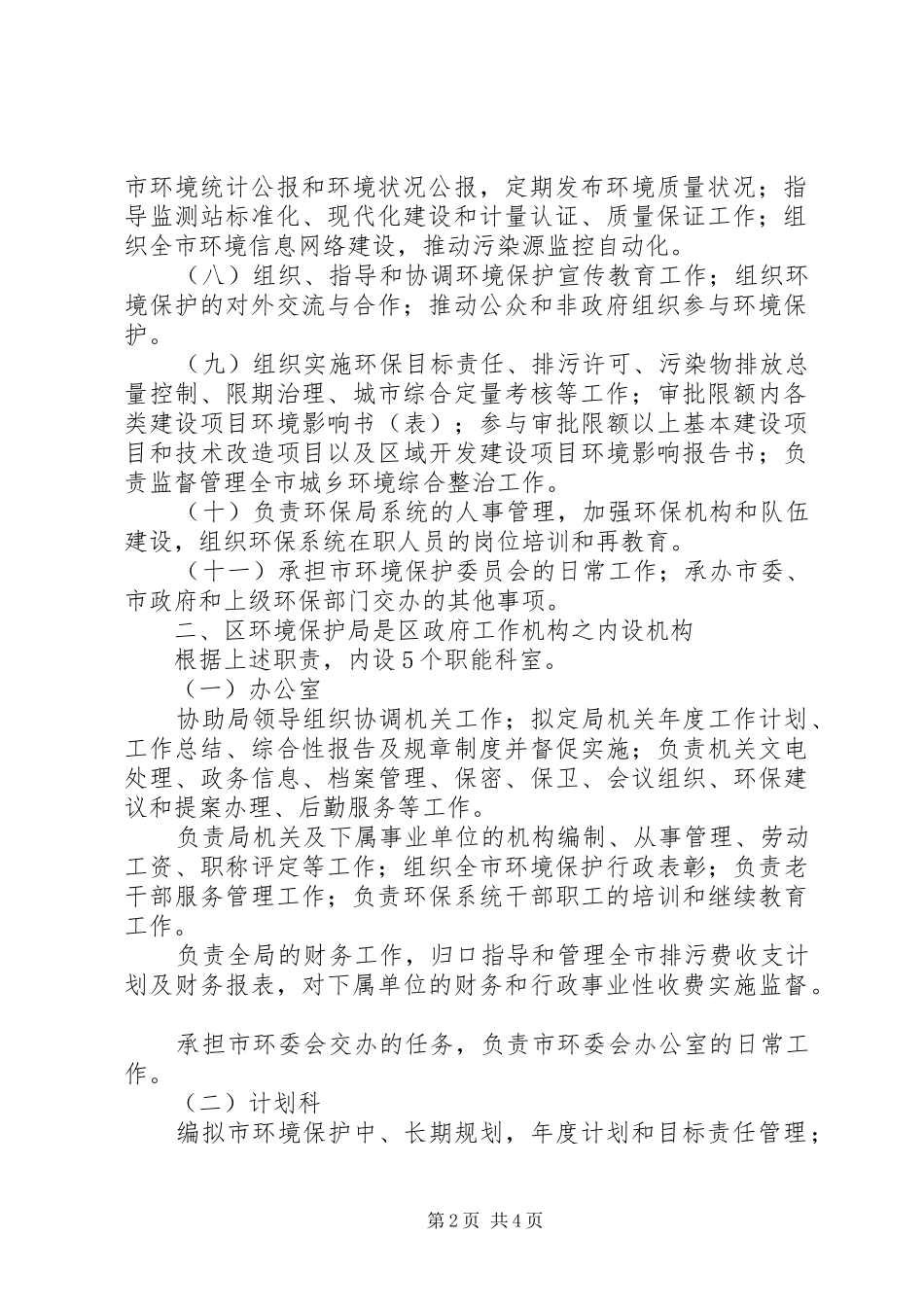 区环境保护局职能配置工作方案_第2页