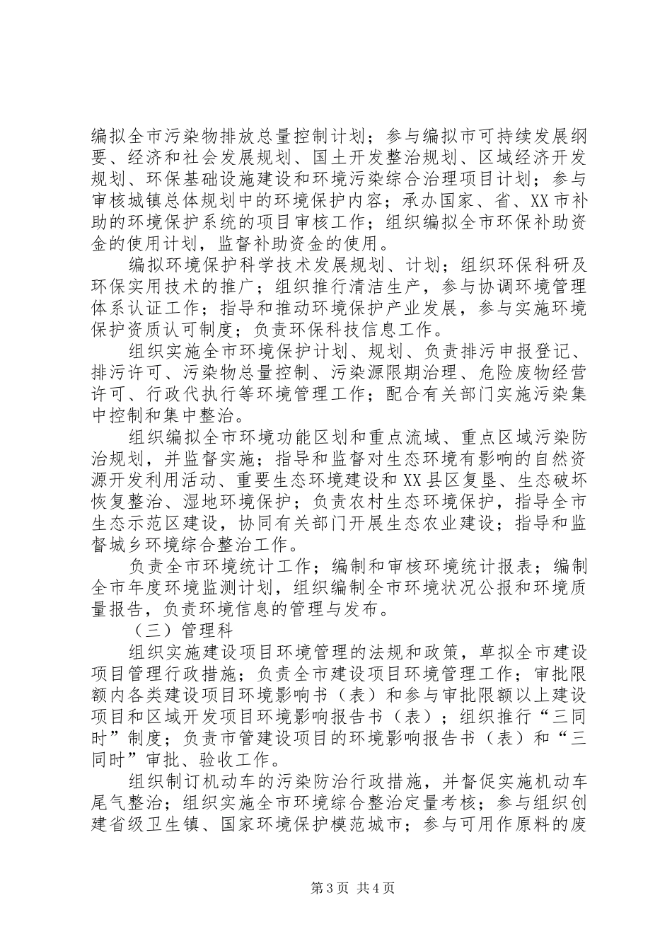 区环境保护局职能配置工作方案_第3页