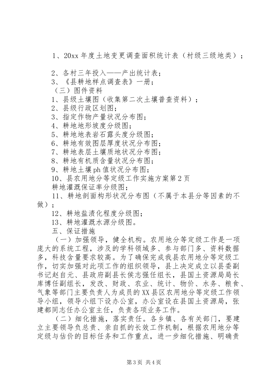 县农用地分等定级工作实施方案_第3页