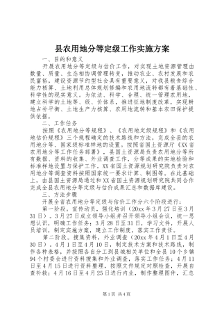 县农用地分等定级工作实施方案