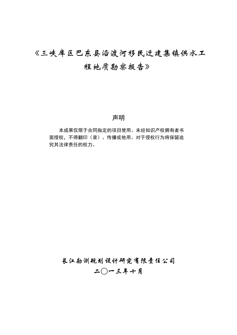 巴东沿渡河供水工程勘察报告(审定稿)XXXX1106_第2页