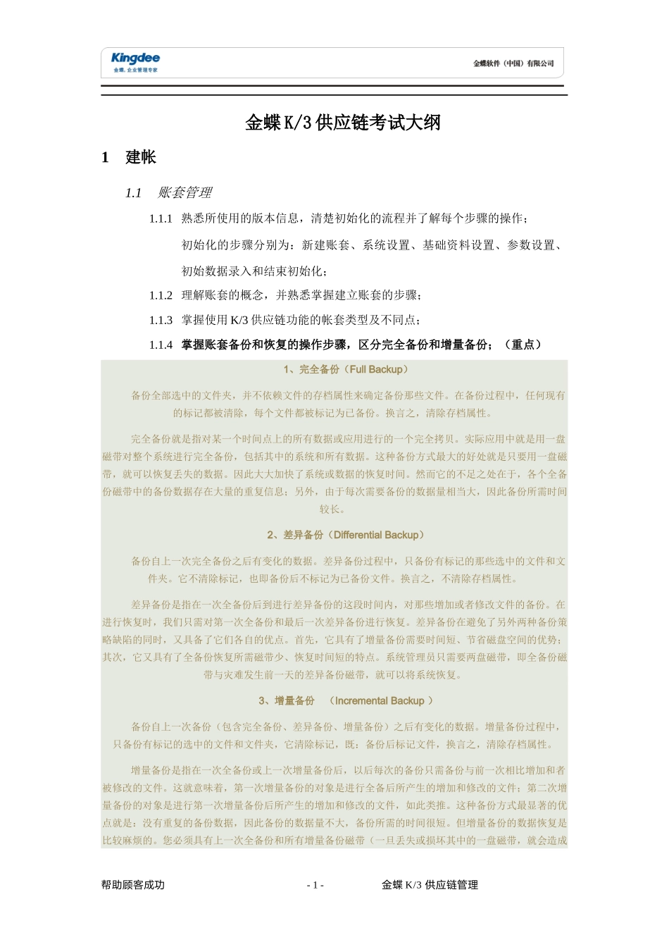 XXXX年金蝶K3供应链能力认证第一期考试大纲_第1页