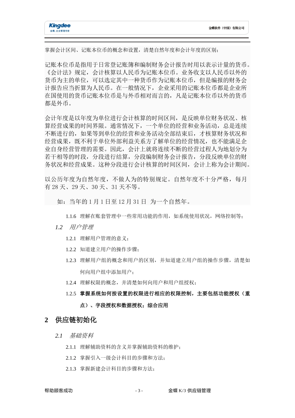 XXXX年金蝶K3供应链能力认证第一期考试大纲_第3页