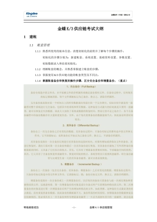 XXXX年金蝶K3供应链能力认证第一期考试大纲