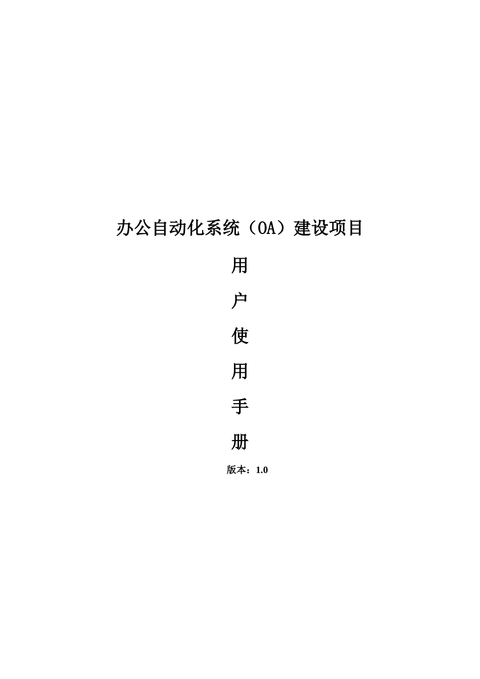 OA办公自动化系统建设项目用户操作手册_第1页