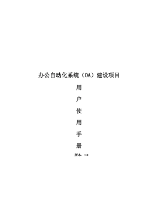 OA办公自动化系统建设项目用户操作手册