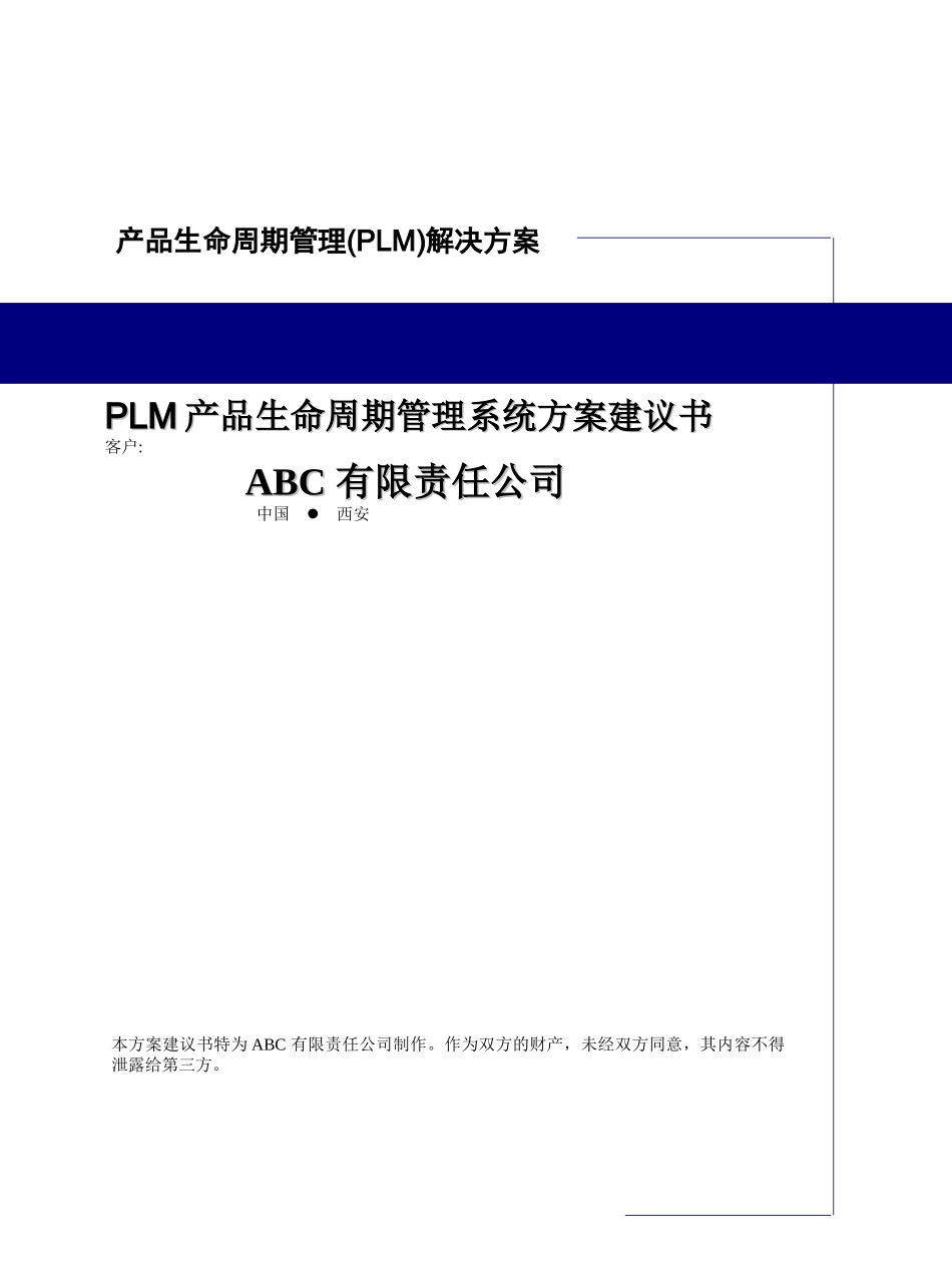 PTC_PLM建议书_第1页