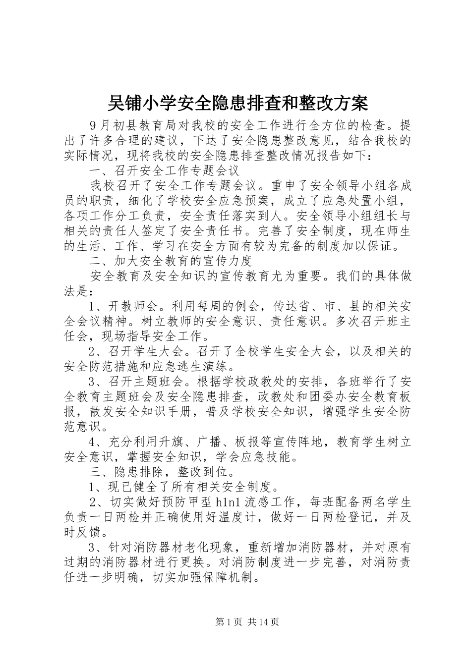 吴铺小学安全隐患排查和整改方案_第1页