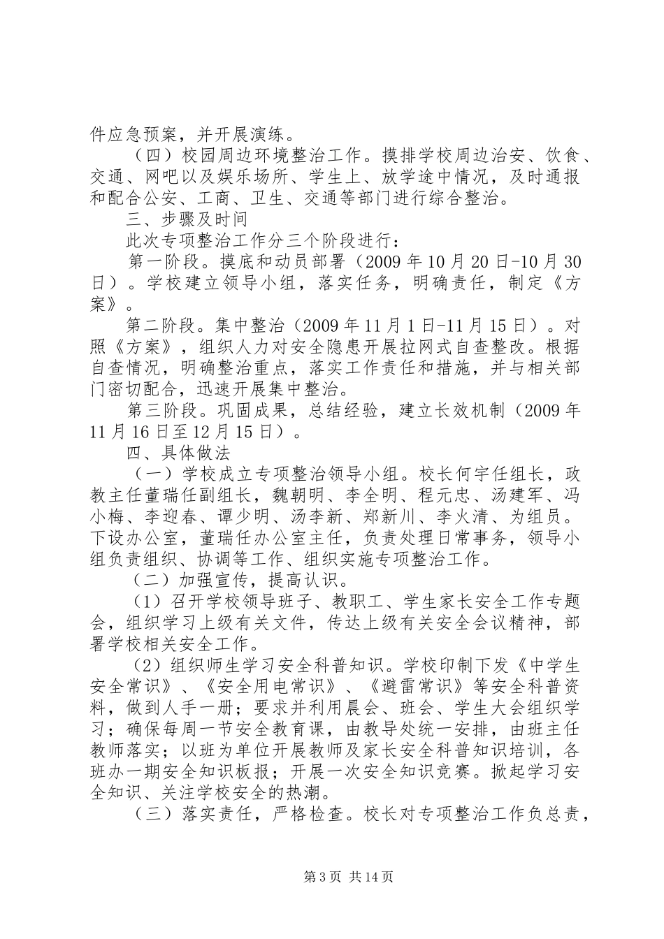 吴铺小学安全隐患排查和整改方案_第3页