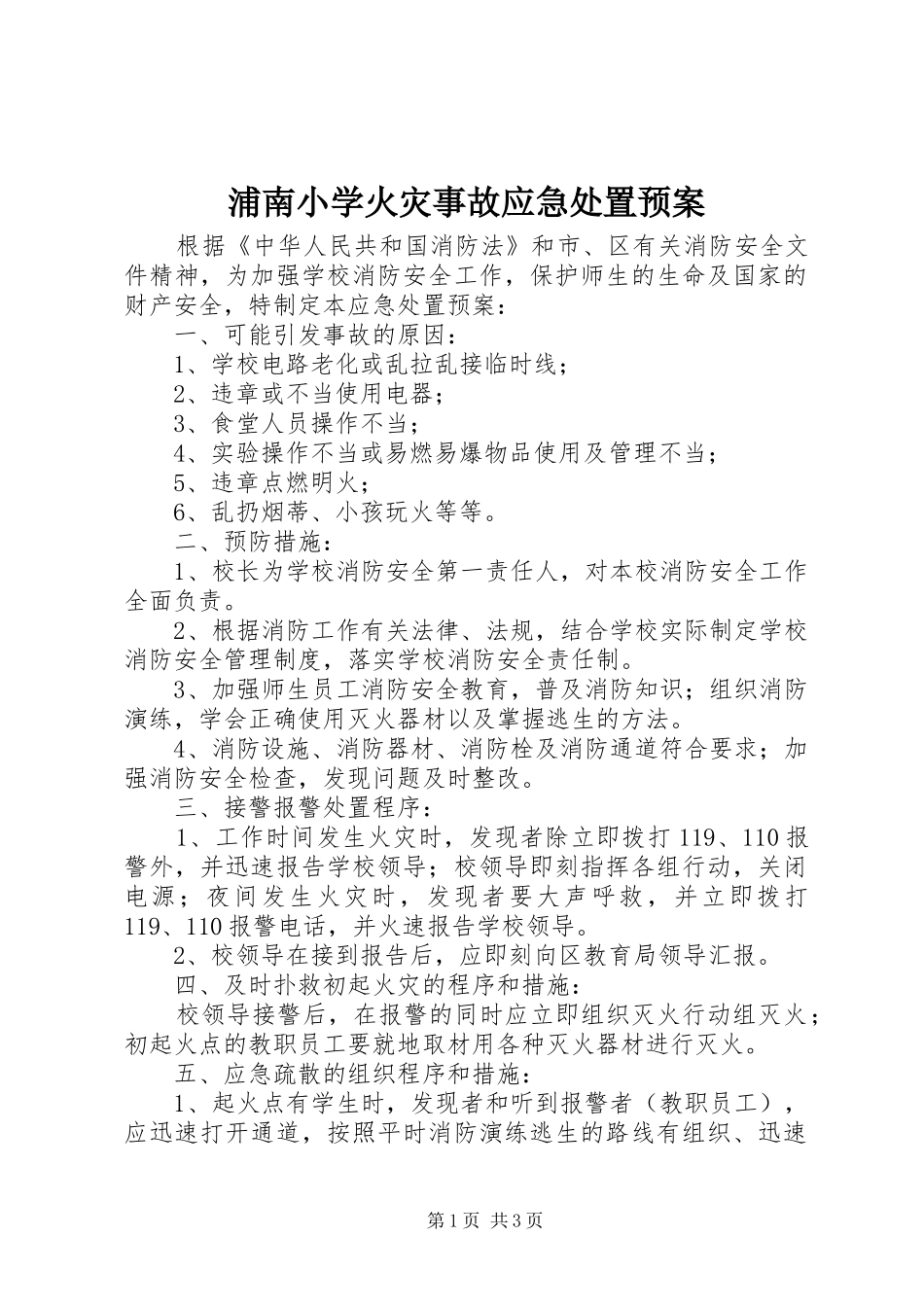浦南小学火灾事故应急处置预案_第1页