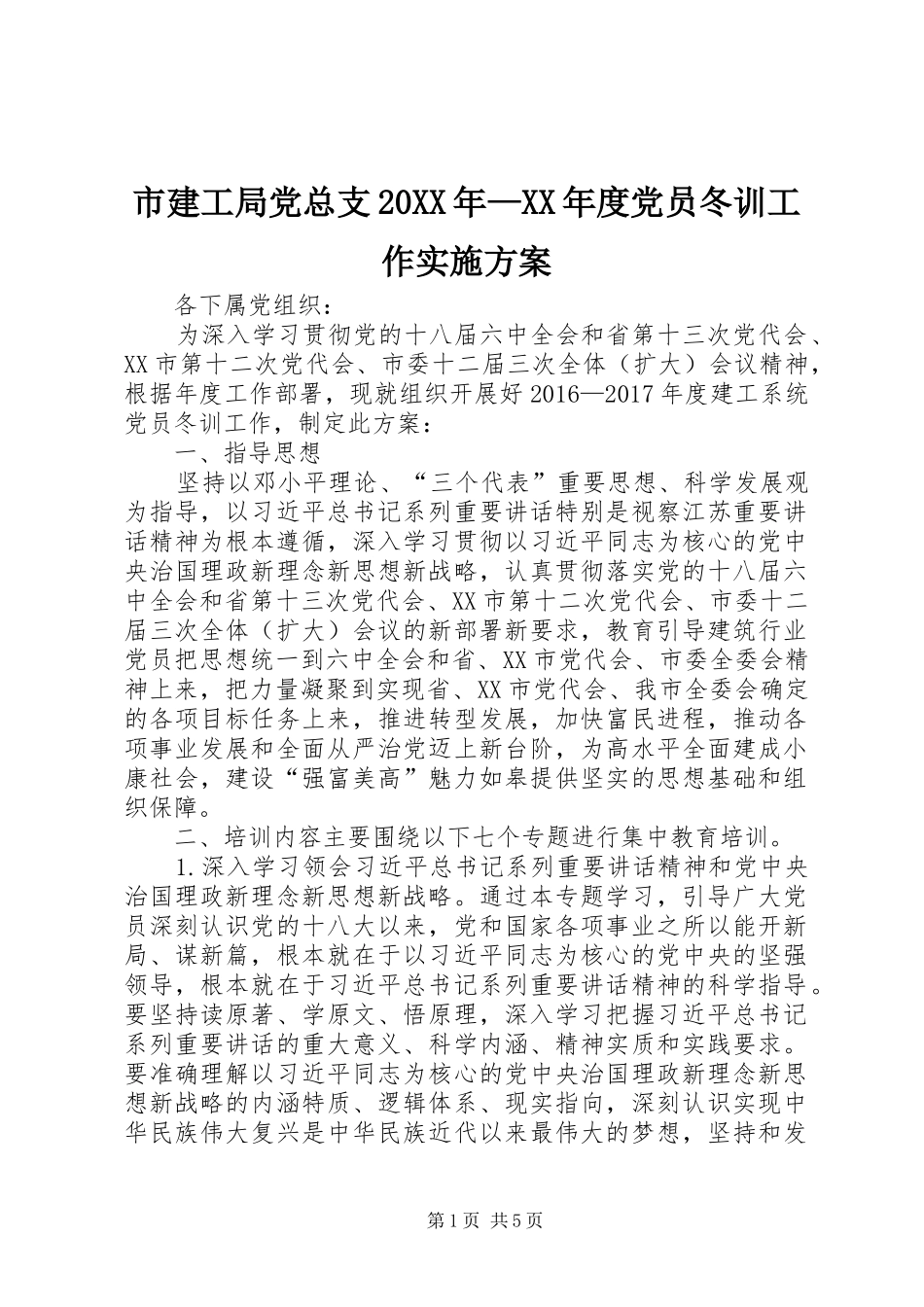市建工局党总支20XX年—XX年度党员冬训工作实施方案_第1页