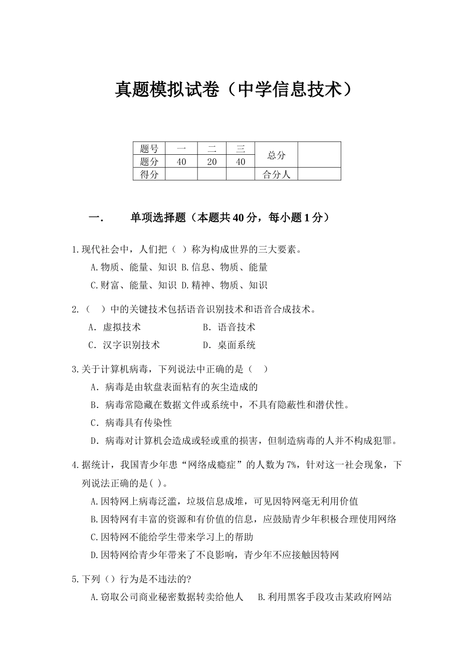 中学信息技术模拟试卷_第1页
