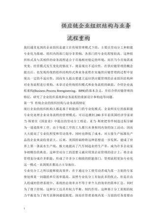 供应链企业组织结构与业务流程重构.doc22（免费下载）(固顶)