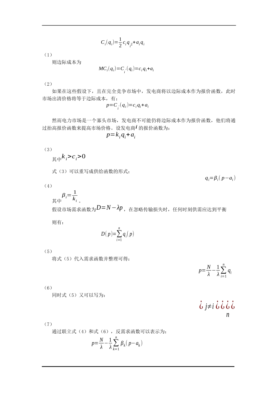 关于远期合同市场发电商竞价策略的研究_第2页