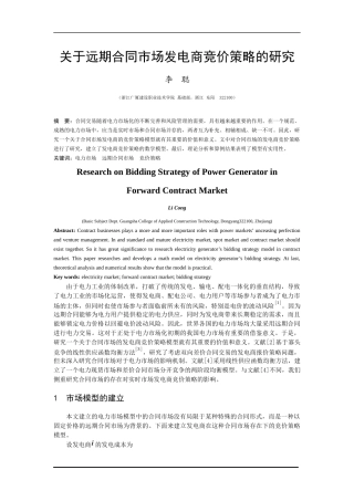 关于远期合同市场发电商竞价策略的研究