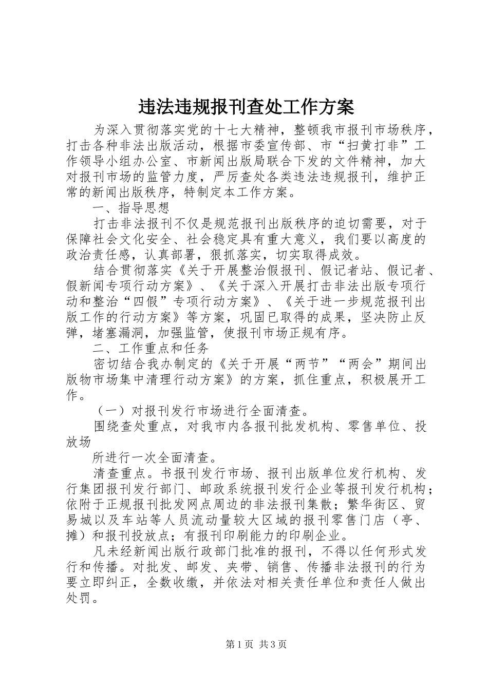 违法违规报刊查处工作方案_第1页