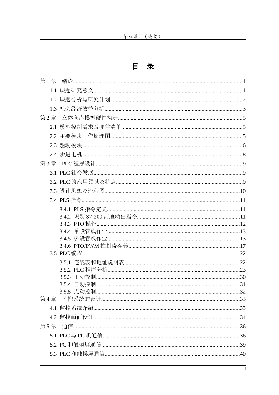 PLC实现自动化立体仓库_第1页