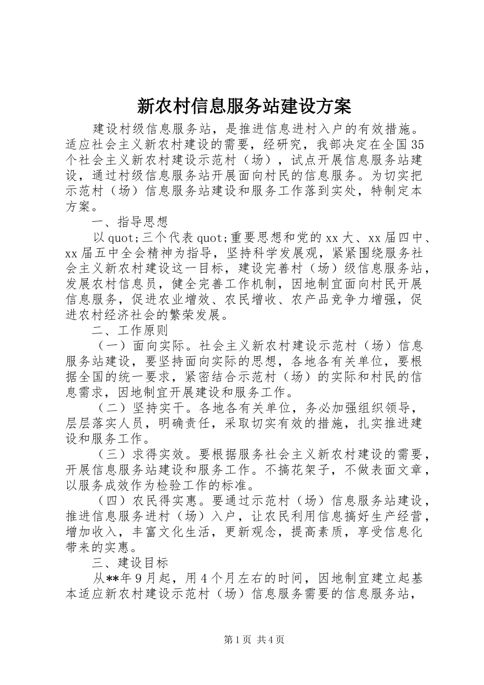 新农村信息服务站建设方案_第1页