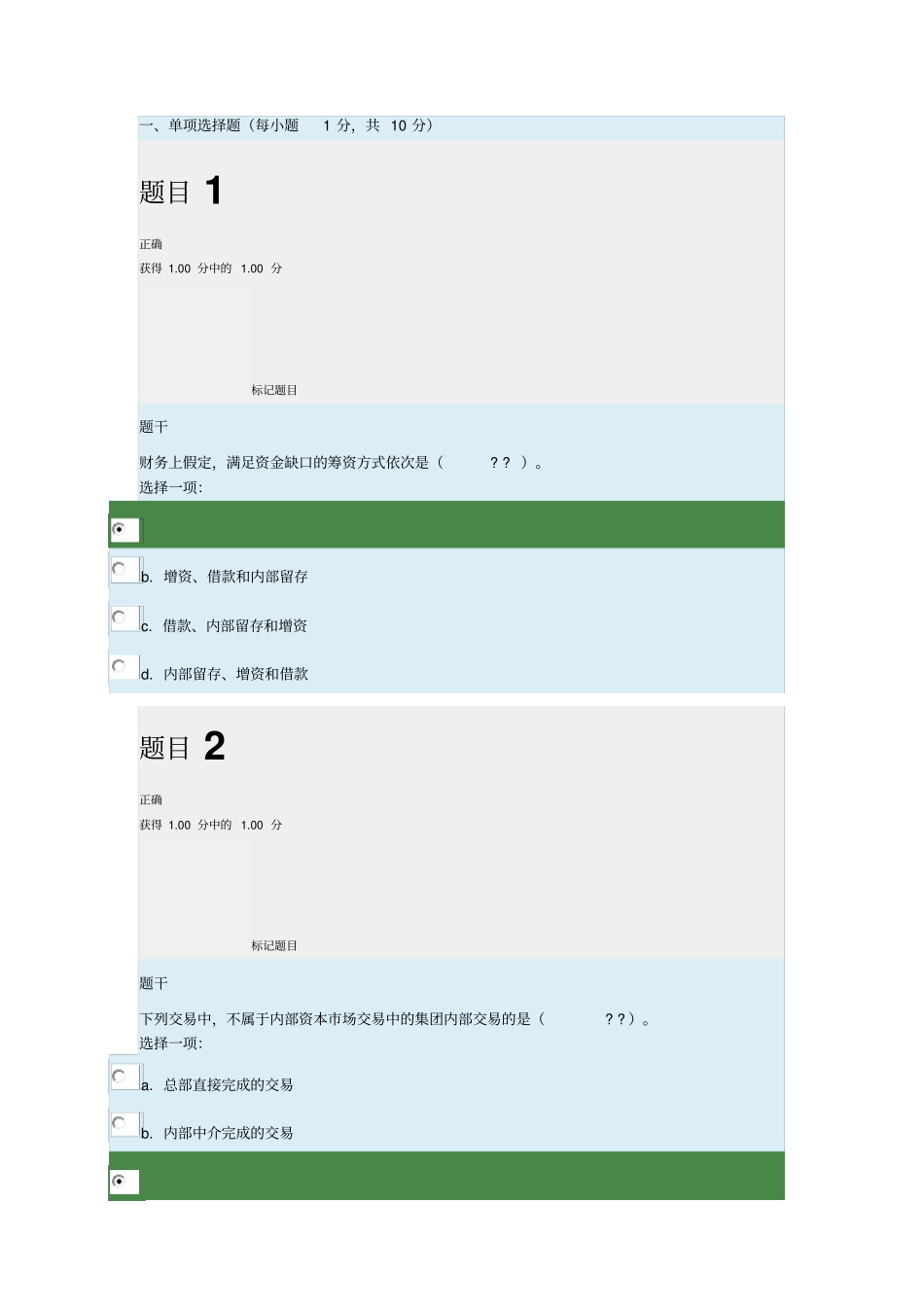 企业集团财务管理形考3_第1页
